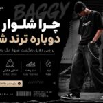 روش صحیح شستن لباس مشکی بدون رنگ رفتگی | راهنمای کامل شستشوی لباس مشکی